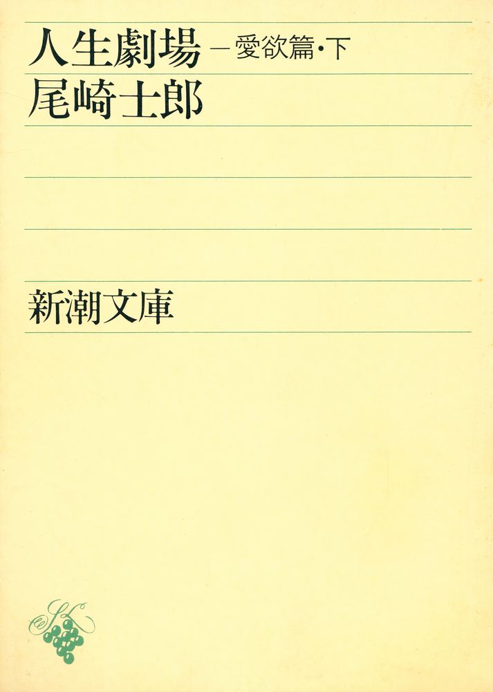 『人生劇場 : 愛欲篇 下』 1