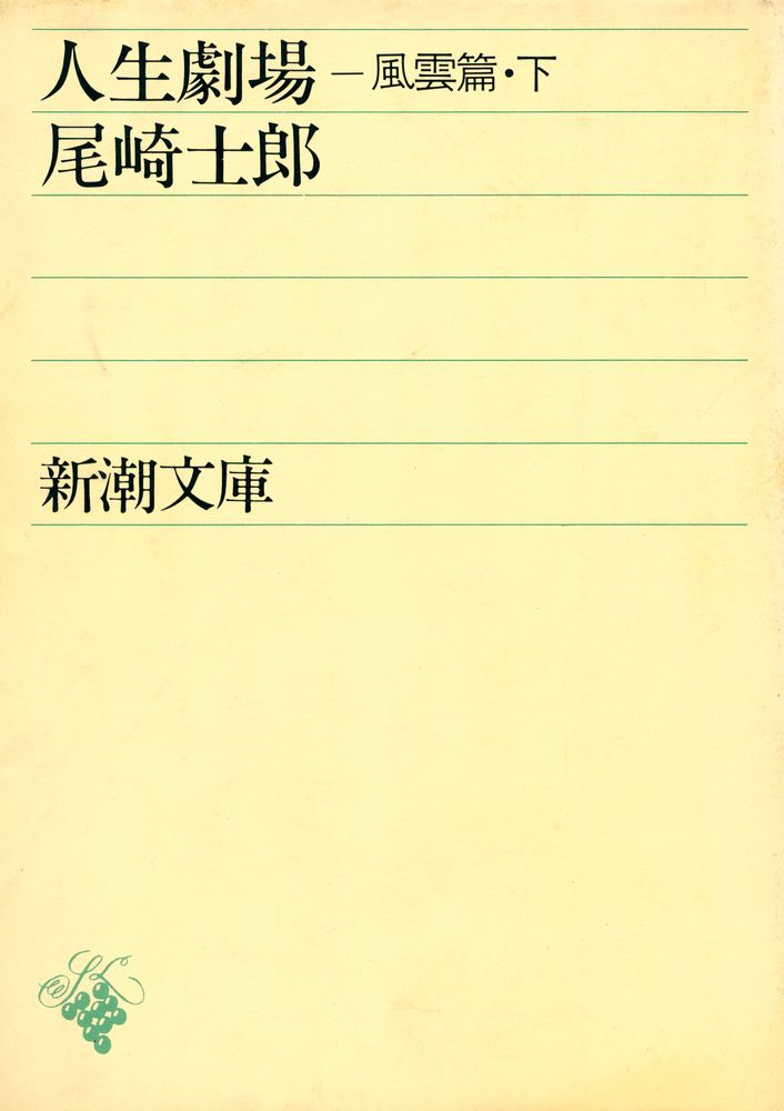 『人生劇場 : 風雲篇 下』 1