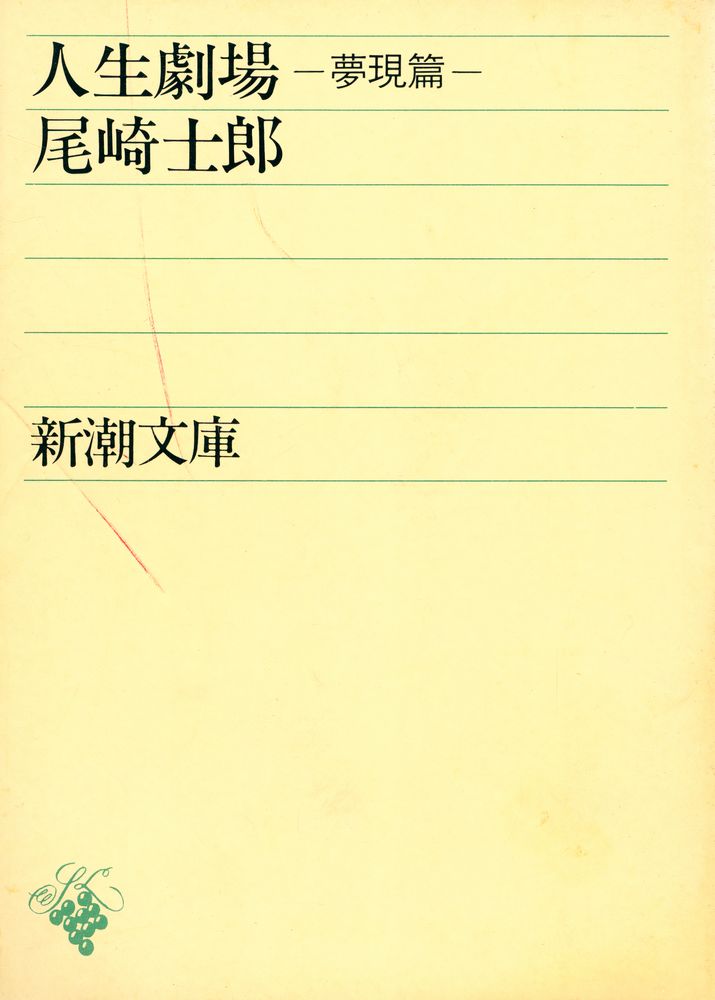 『人生劇場 : 夢現篇』 1