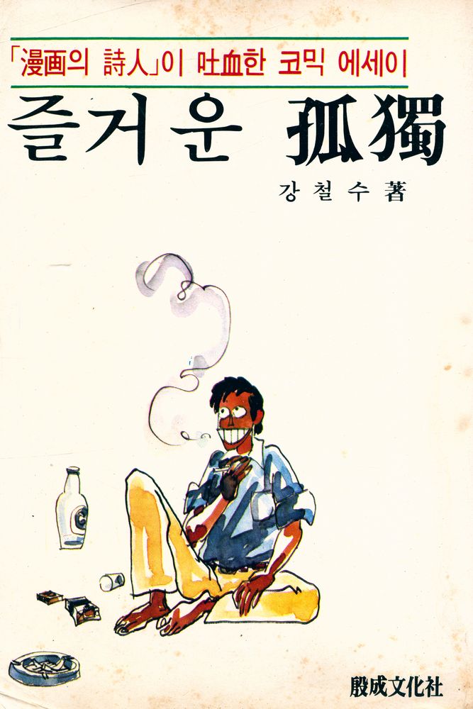 『즐거운 孤獨(즐거운 고독)』 1