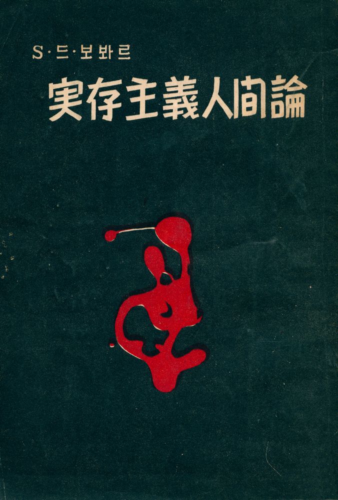 『實存主義 人間論(실존주의 인간론)』 1