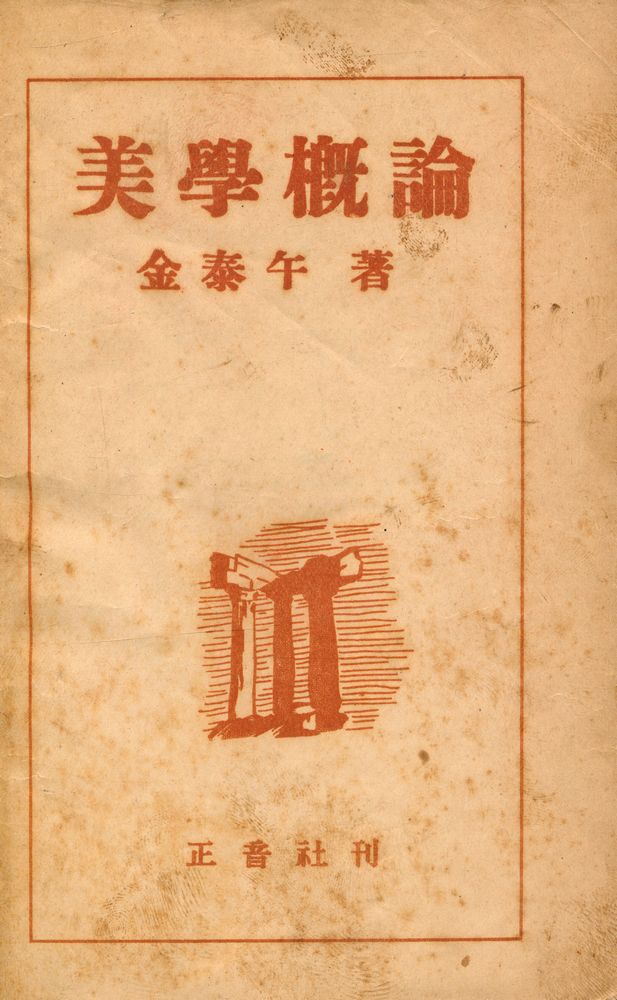 『美學槪論(미학개론)』 1