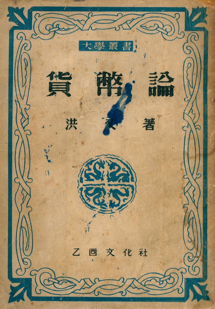 『貨幣論(화폐론)』 1