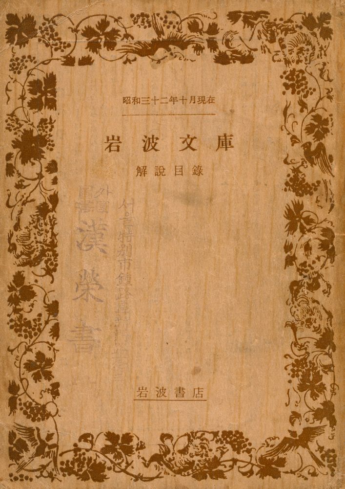 『昭和三十二年十月硯在 岩波文庫 解說目錄』 1