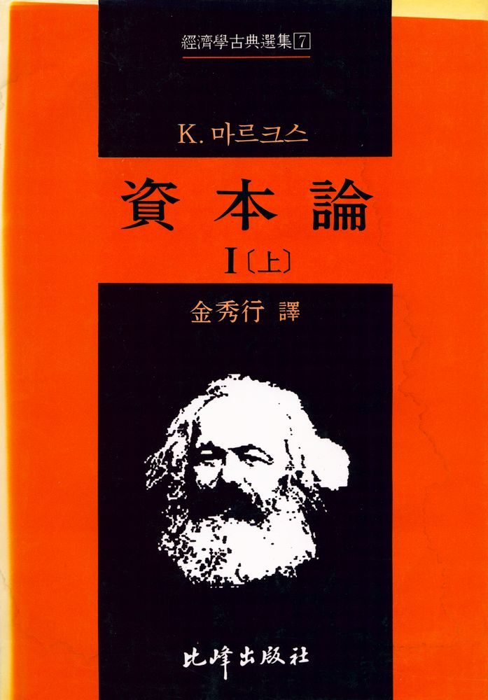 『經濟學古典選集 7 - 資本論 第1卷 (上)(경제학고전선집 7 - 자본론 제1권 (상)』 1