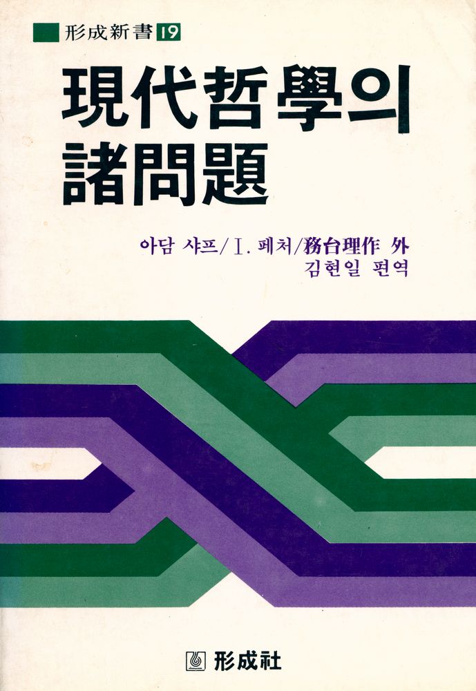 『형성신서 19 現代哲學의 諸問題(현대철학의 제문제)』 1