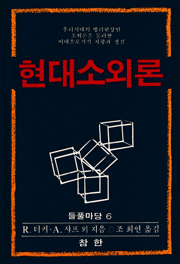 『현대 소외론』 1