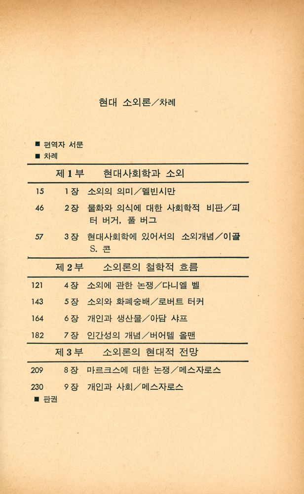 『현대 소외론』 2