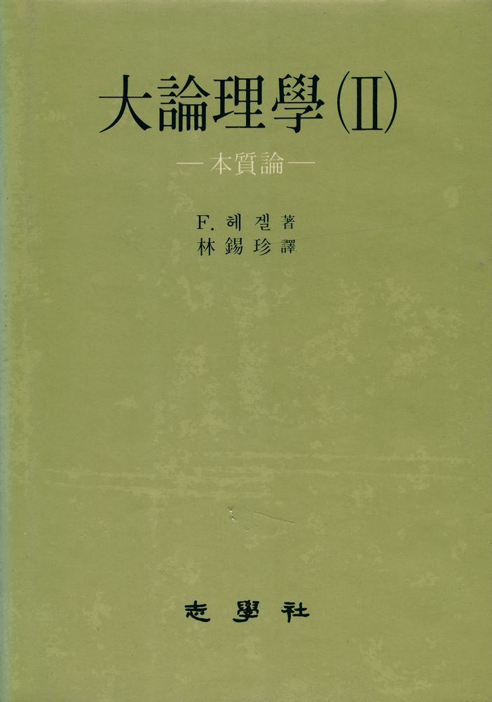 『大論理學 (Ⅱ) (대논리학 (Ⅱ))』 1