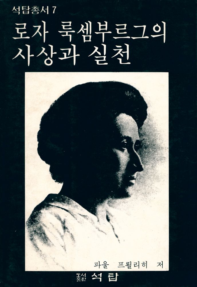 『석탑총서 7 - 로자 룩셈부르그의 사상과 실천』 1