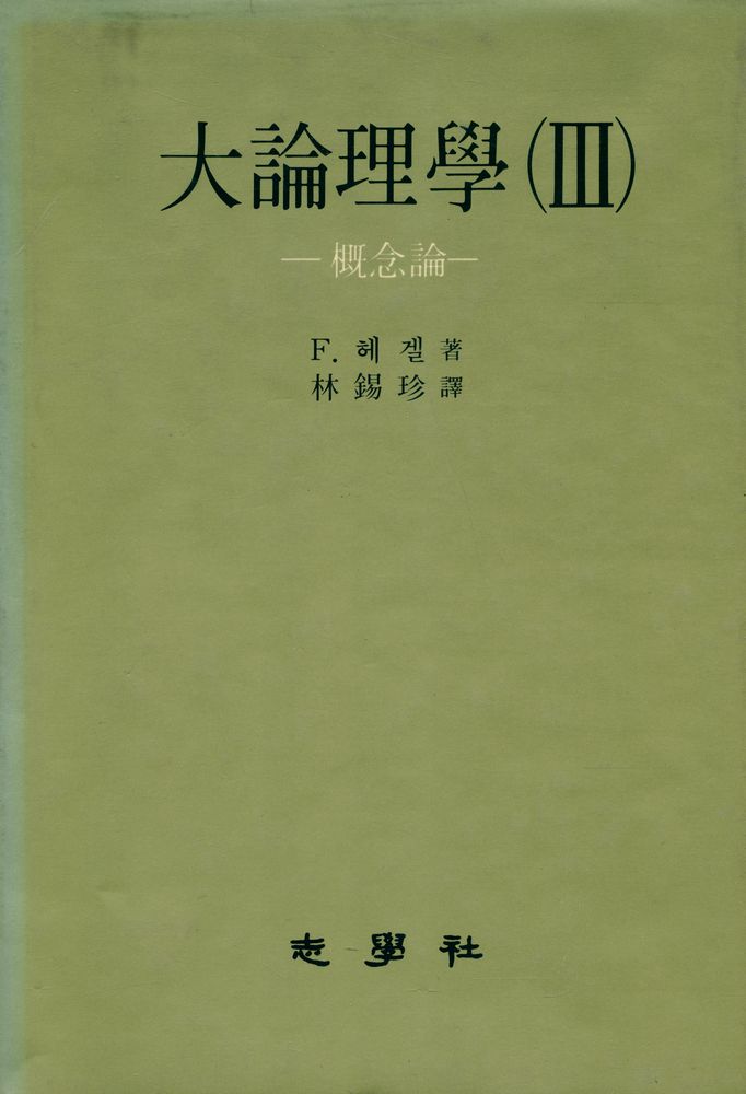 『大論理學 (Ⅲ) (대논리학 (Ⅲ))』 1