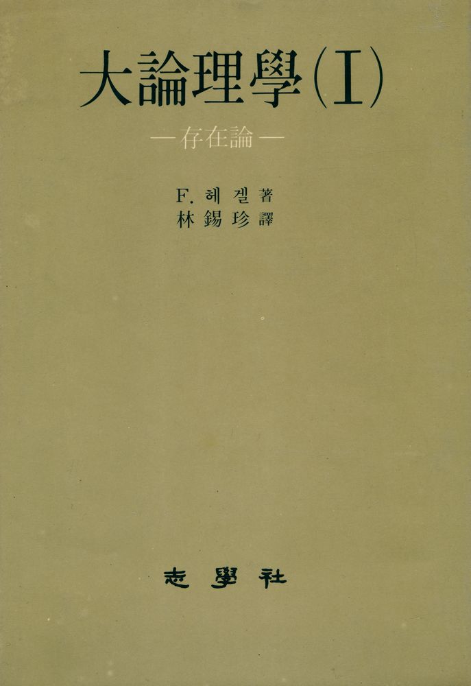『大論理學 (Ⅰ) (대논리학 (Ⅰ))』 1