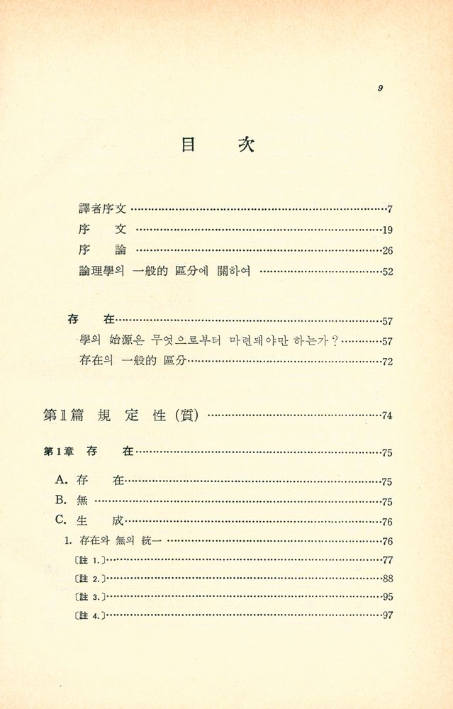 『大論理學 (Ⅰ) (대논리학 (Ⅰ))』 2