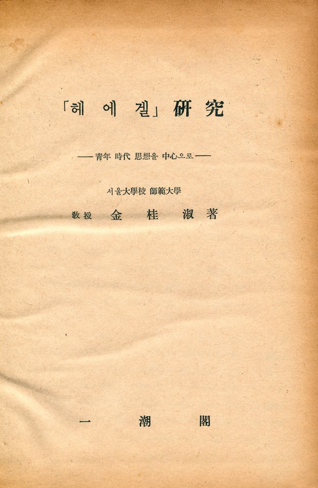 『헤에겔 硏究(헤에겔 연구)』 1