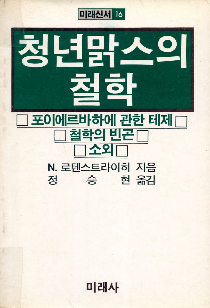 『미래신서 16 - 청년 맑스의 철학』 1