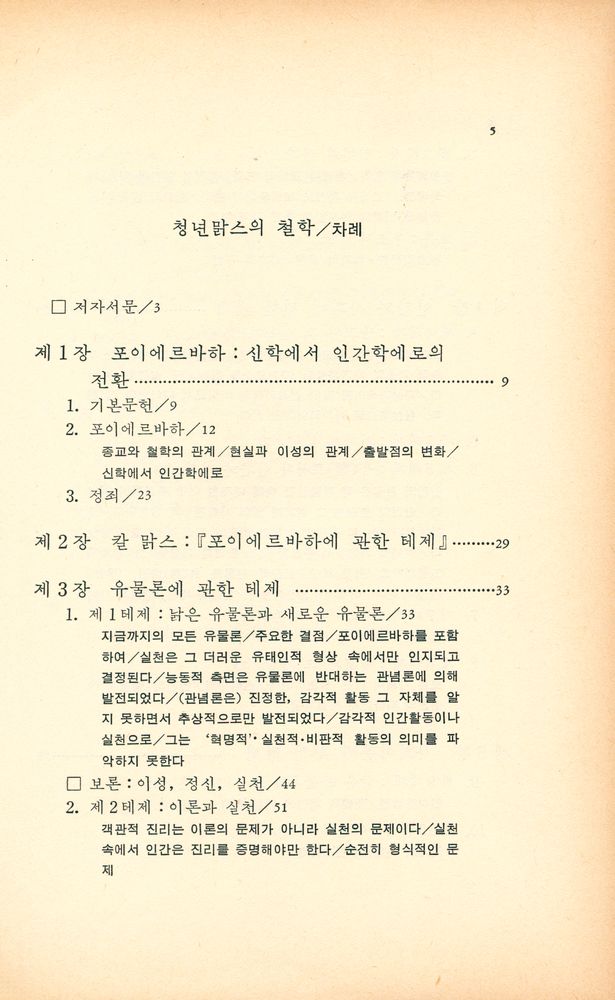 『미래신서 16 - 청년 맑스의 철학』 2
