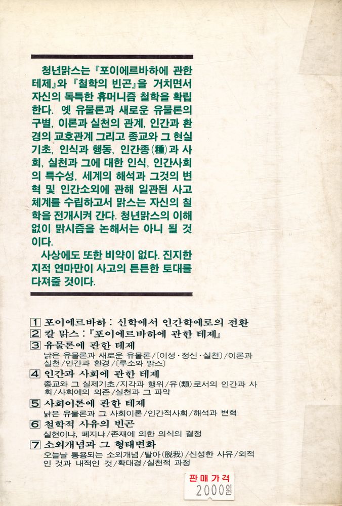『미래신서 16 - 청년 맑스의 철학』 5