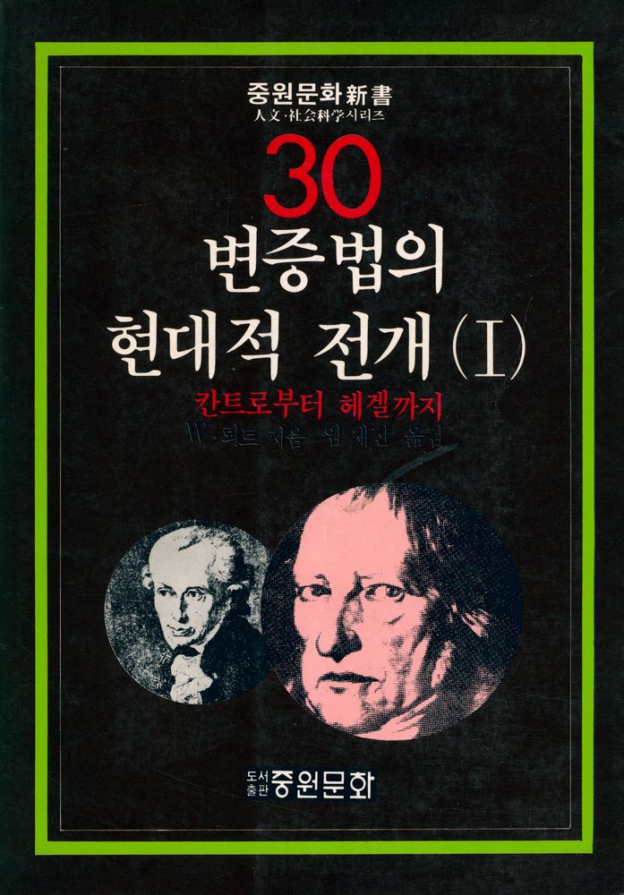 『중원문화신서 30 - 변증법의 현대적 전개 (Ⅰ)』 1