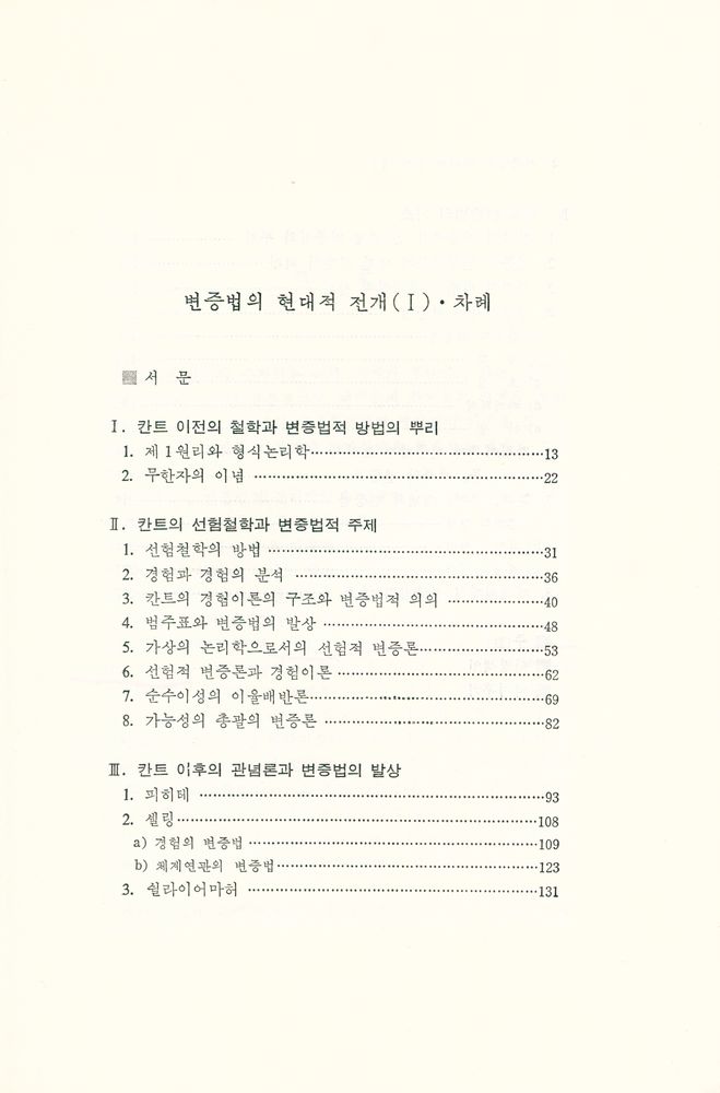 『중원문화신서 30 - 변증법의 현대적 전개 (Ⅰ)』 2