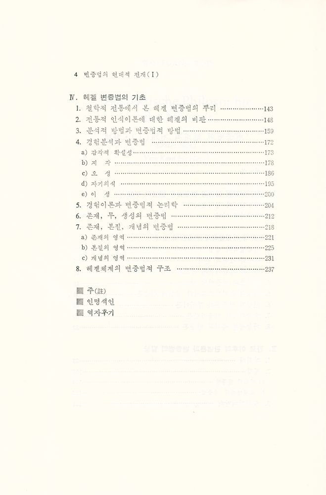 『중원문화신서 30 - 변증법의 현대적 전개 (Ⅰ)』 3