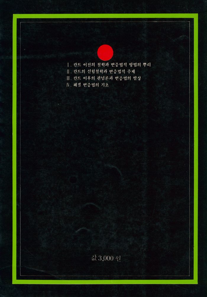 『중원문화신서 30 - 변증법의 현대적 전개 (Ⅰ)』 4