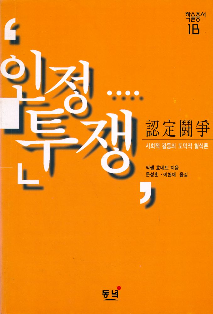 『학술총서 18 - 인정 투쟁 : 사회적 갈등의 도덕적 형식론』 1