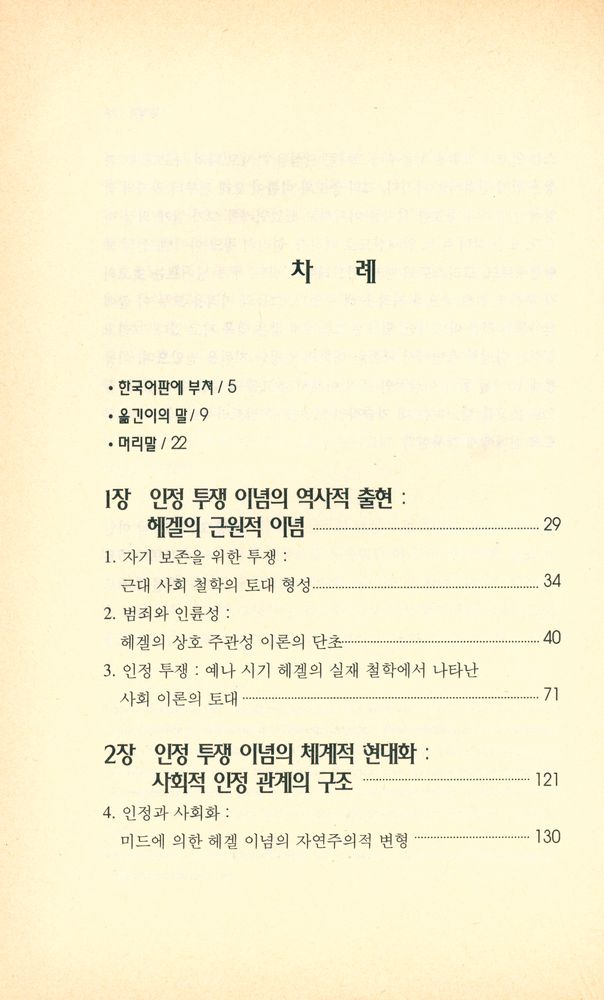 『학술총서 18 - 인정 투쟁 : 사회적 갈등의 도덕적 형식론』 2