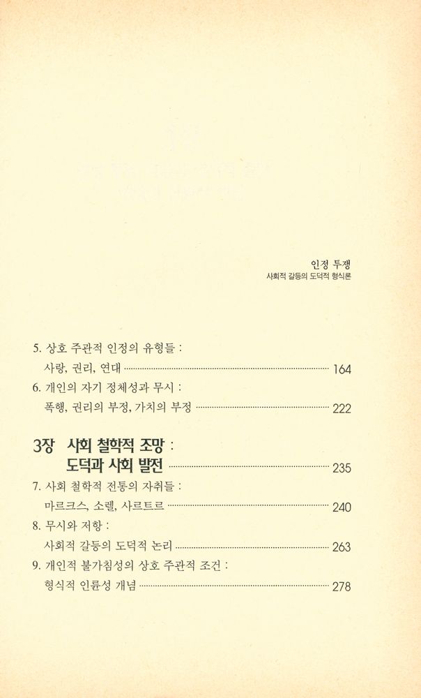 『학술총서 18 - 인정 투쟁 : 사회적 갈등의 도덕적 형식론』 3