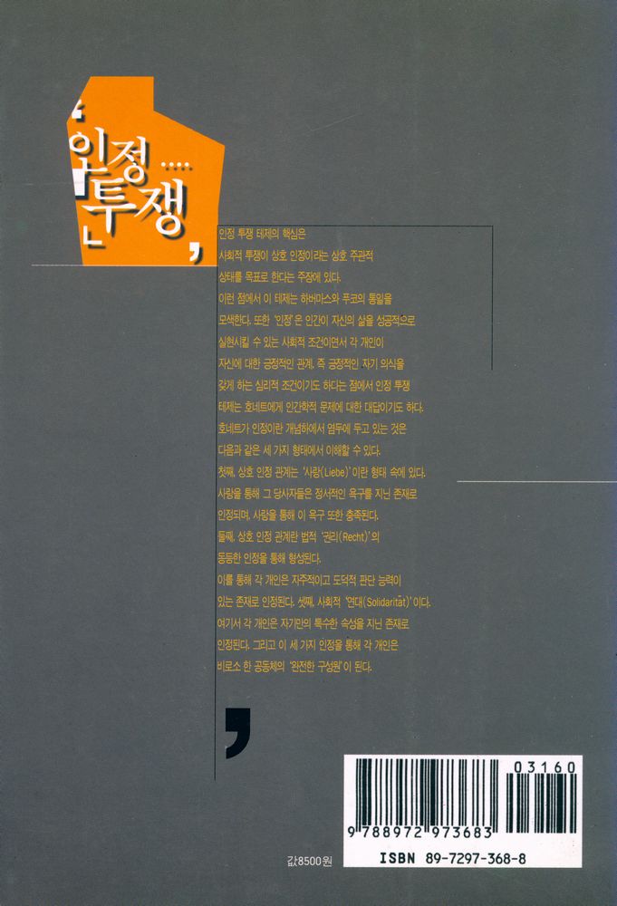 『학술총서 18 - 인정 투쟁 : 사회적 갈등의 도덕적 형식론』 4