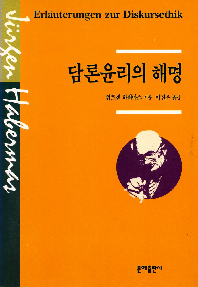 『담론윤리의 해명』 1