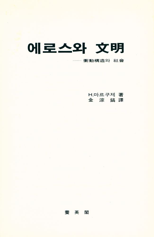 『에로스와 文明: 衝動構造와 社會(에로스와 문명:충동구조와 사회)』 1