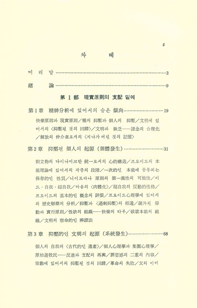 『에로스와 文明: 衝動構造와 社會(에로스와 문명:충동구조와 사회)』 2
