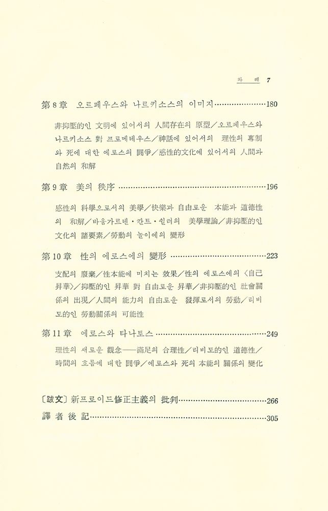 『에로스와 文明: 衝動構造와 社會(에로스와 문명:충동구조와 사회)』 4