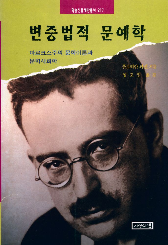 『학술진흥재단총서 217 - 변증법적 문예학』 1