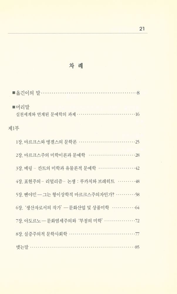 『학술진흥재단총서 217 - 변증법적 문예학』 2