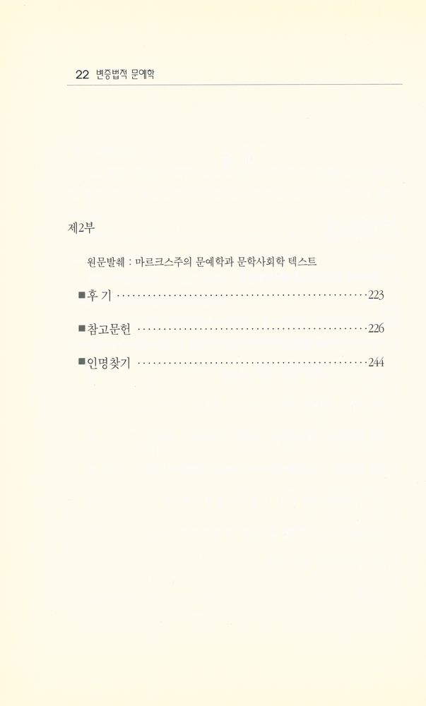 『학술진흥재단총서 217 - 변증법적 문예학』 3