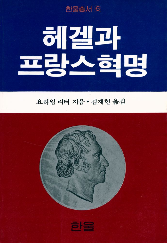 『한울총서 6 - 헤겔과 프랑스혁명』 1