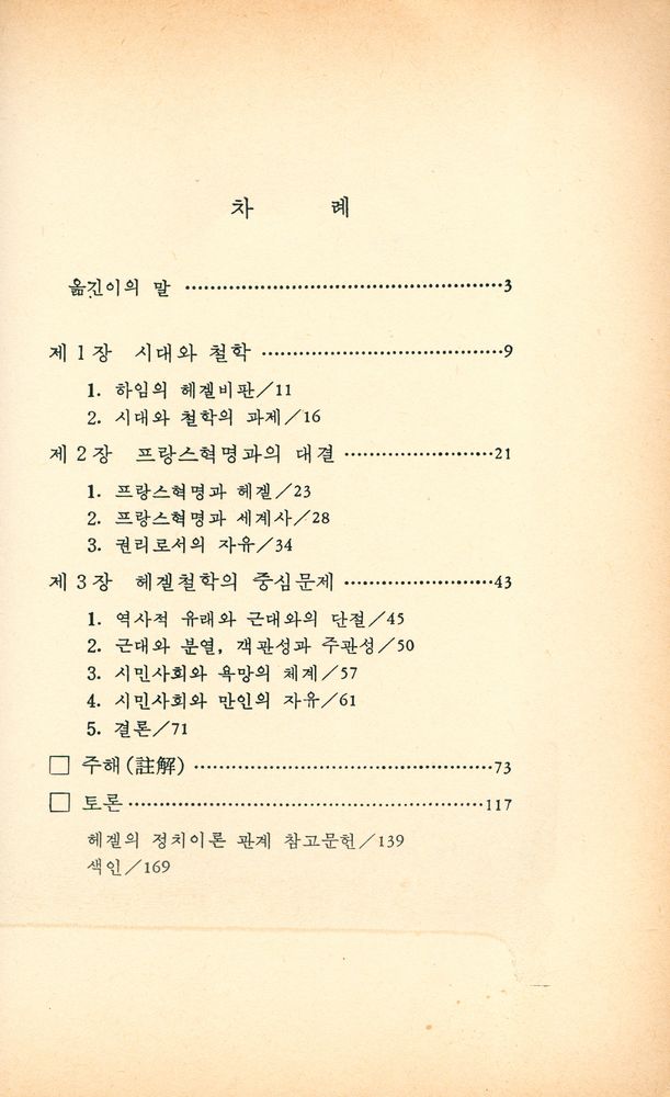 『한울총서 6 - 헤겔과 프랑스혁명』 2
