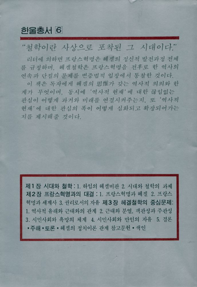 『한울총서 6 - 헤겔과 프랑스혁명』 3