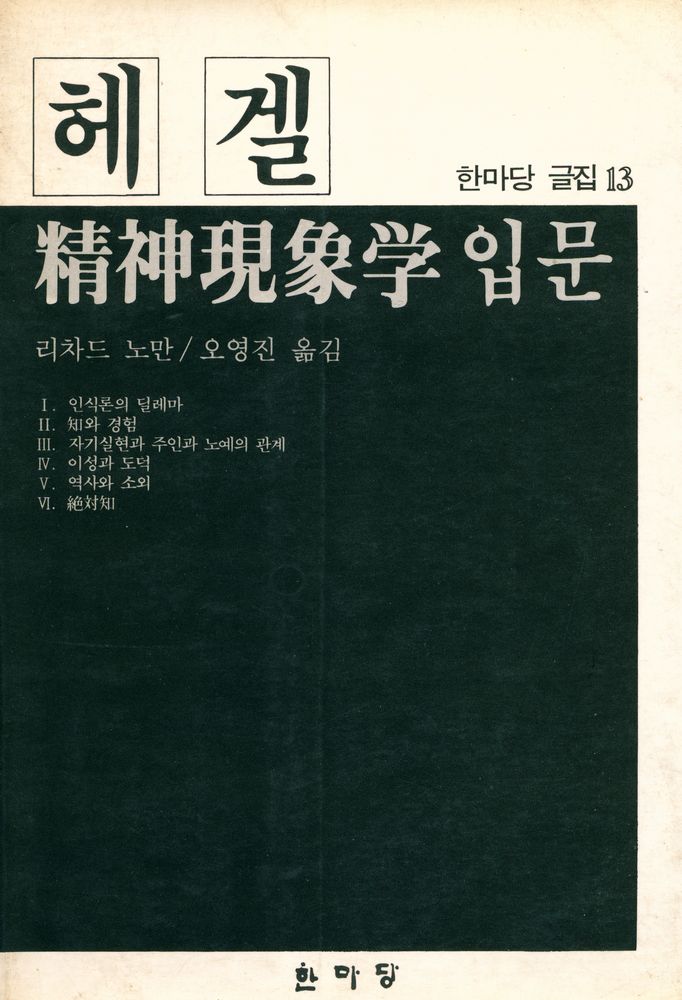『한마당 글집 13 - 헤겔 精神現像學 입문(한마당 글집 13 - 헤겔 정신현상학 입문)』 1