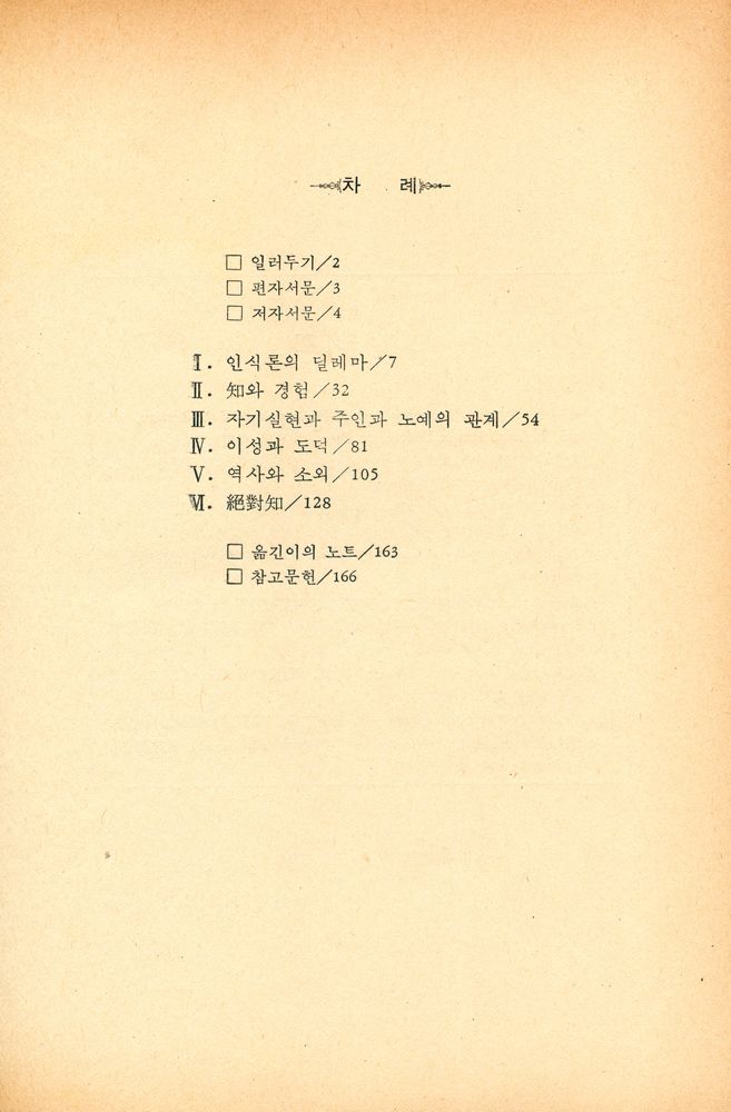 『한마당 글집 13 - 헤겔 精神現像學 입문(한마당 글집 13 - 헤겔 정신현상학 입문)』 2