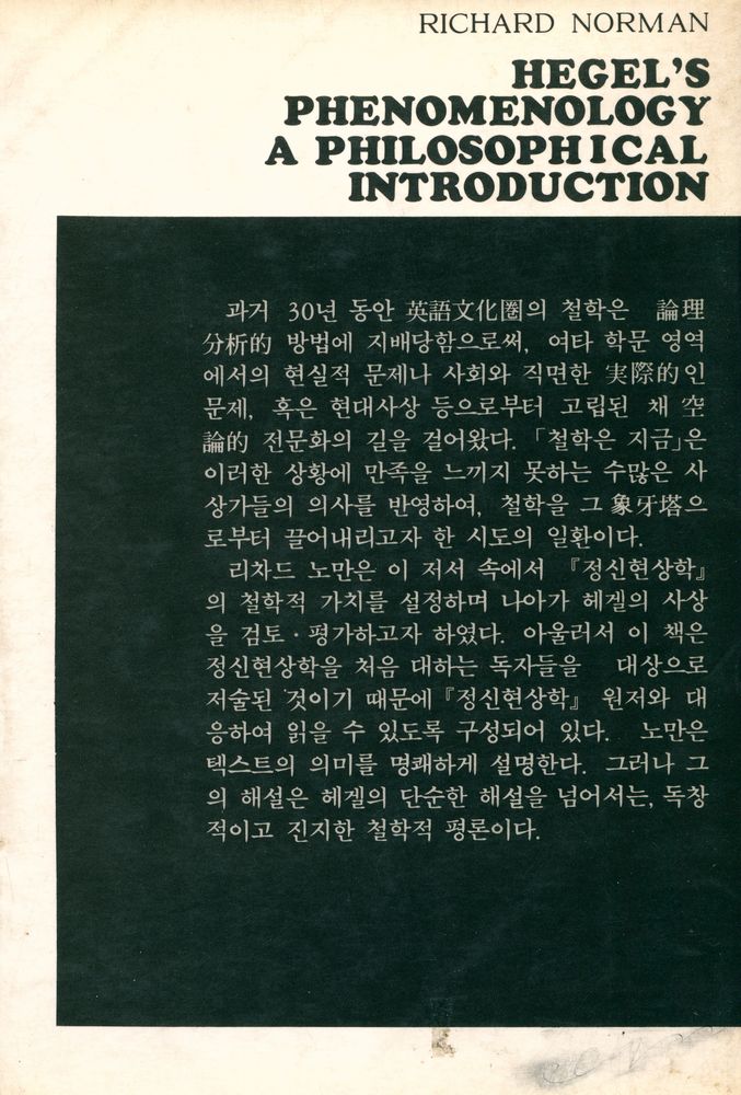 『한마당 글집 13 - 헤겔 精神現像學 입문(한마당 글집 13 - 헤겔 정신현상학 입문)』 3