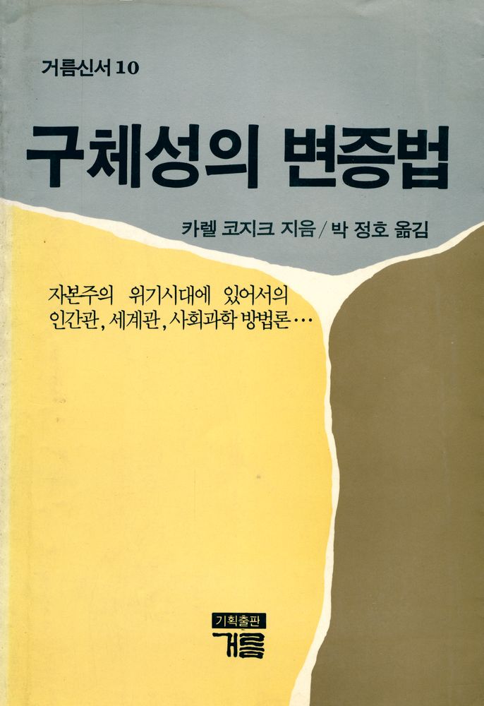 『거름신서 10 - 구체성의 변증법』 1