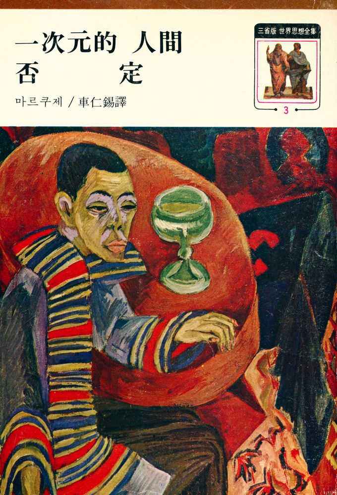 『世界思想全集 3 - 一次元的 人間 · 否定(세계사상전집 3 - 일차원적 인간 · 부정)』 1