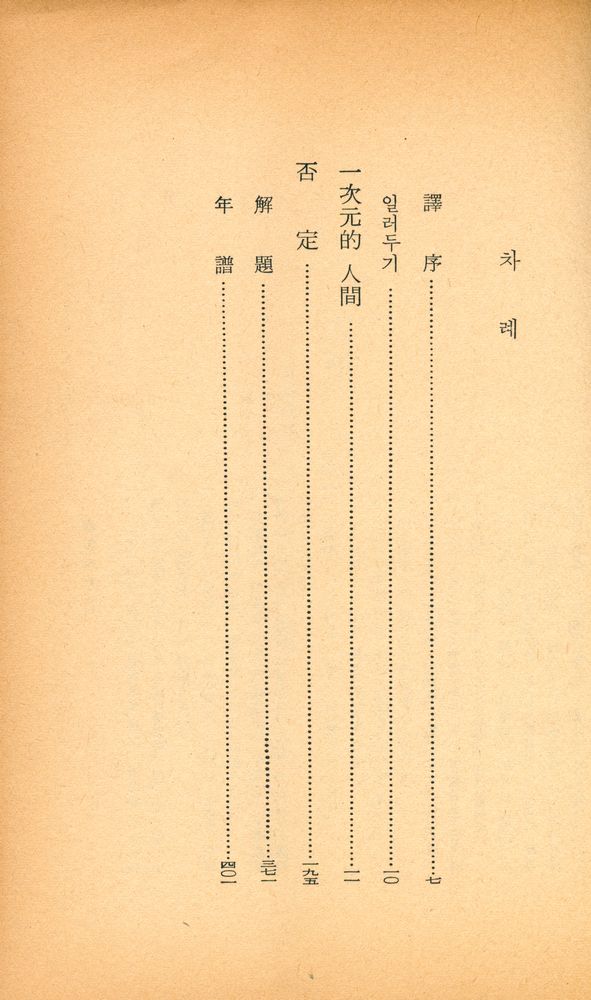 『世界思想全集 3 - 一次元的 人間 · 否定(세계사상전집 3 - 일차원적 인간 · 부정)』 2