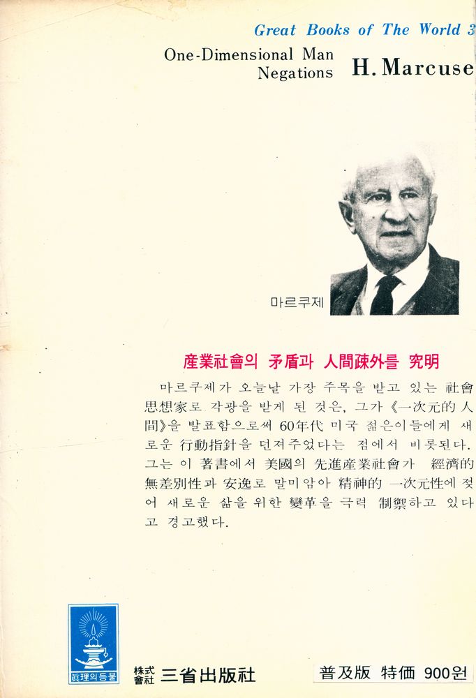 『世界思想全集 3 - 一次元的 人間 · 否定(세계사상전집 3 - 일차원적 인간 · 부정)』 3