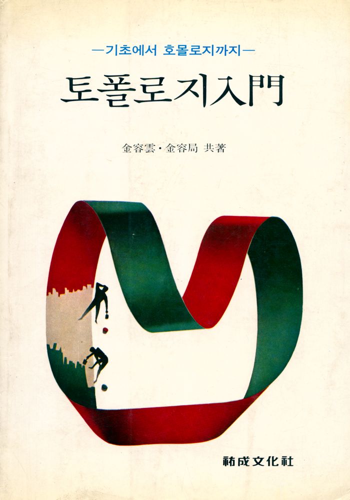 『토폴로지 入門(토폴로지 입문)』 1