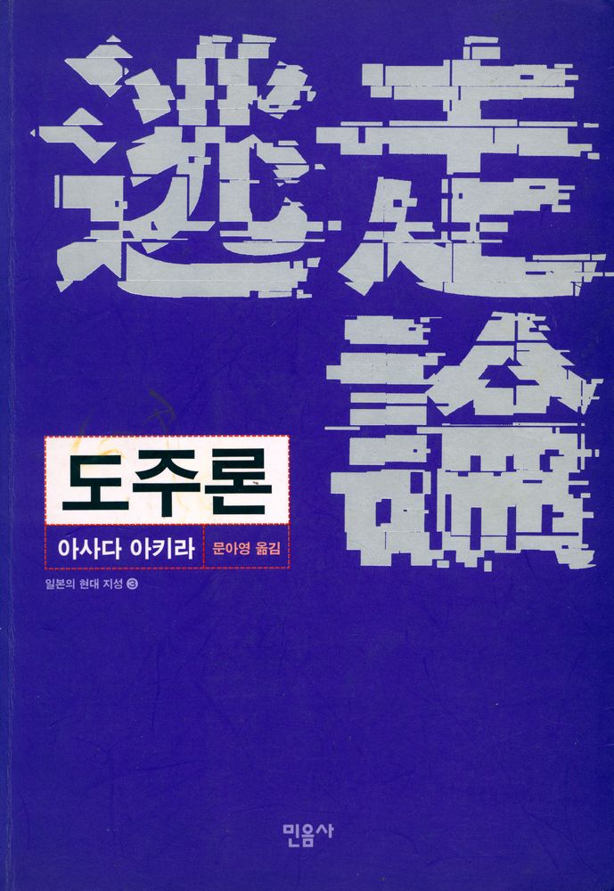 『일본의 현대 지성 3 - 도주론』 1