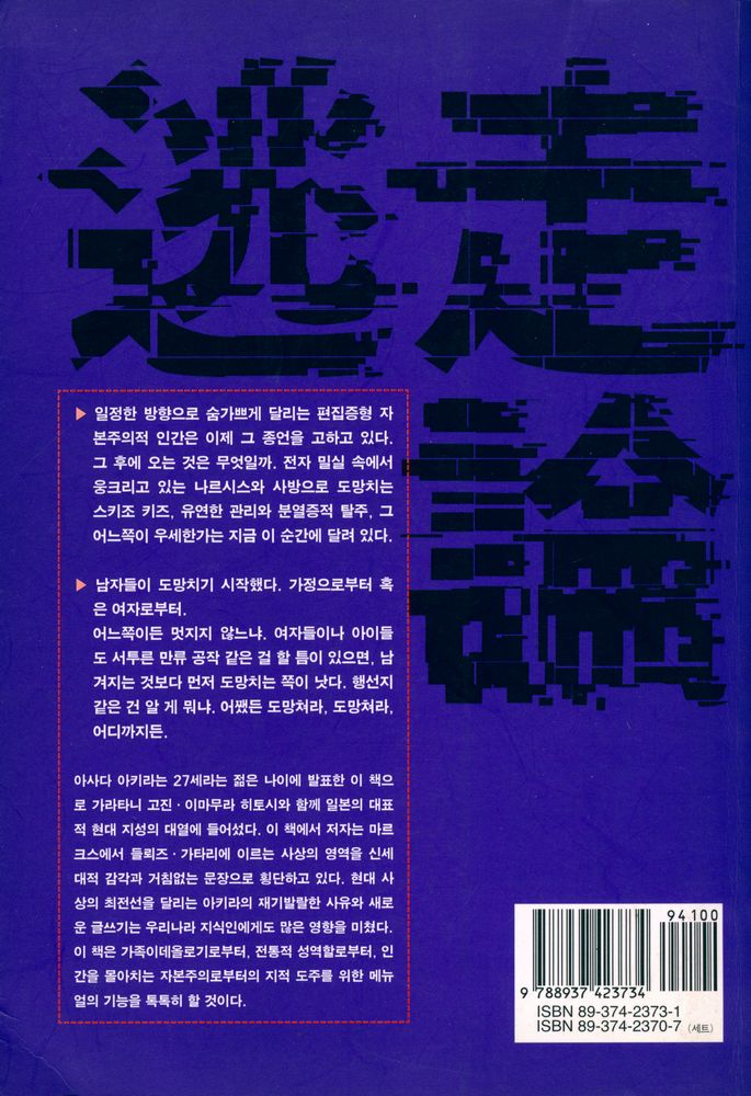 『일본의 현대 지성 3 - 도주론』 3