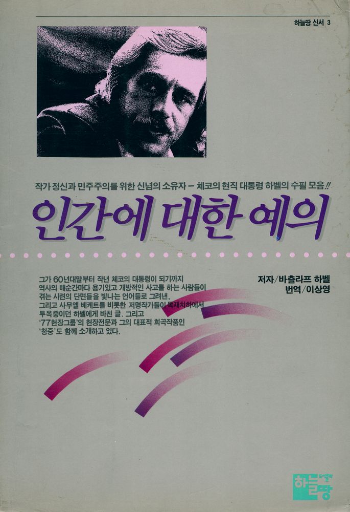 『하늘땅 신서 3 - 인간에 대한 예의』 1